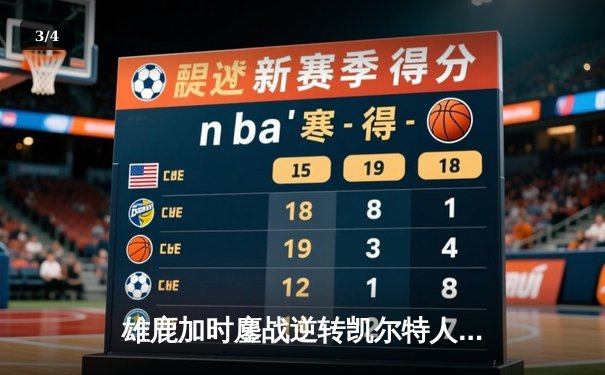 雄鹿加时鏖战逆转凯尔特人 字母哥44+14+7主宰关键时刻 - 3